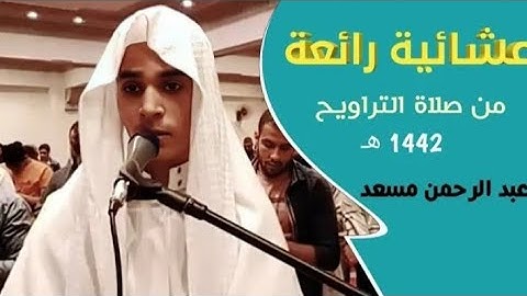 |اول تلاوه مرئيه/للقارئ عبدالرحمن مسعد/صلاة التراويح من ليالي رمضان🌙