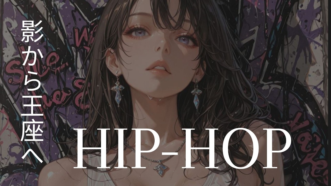 影から王座へ ⚡️ 明治ヒップホップ 🎧Meiji HipHop Playlist