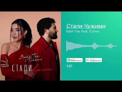 Bahh Tee feat. Turken - Стали Чужими - lyrics