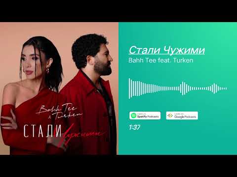 Стали Чужими | Lyric | Bah Tee Feat.Turken