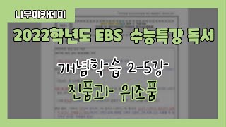 [2022 EBS 수능특강] 개념학습 2-5강 진품과 위조품 지문 분석 및 문제 풀이