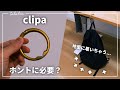 バッグハンガー『clipa』をおすすめしない理由。【使用シーンが限定的すぎる】