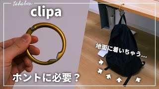 バッグハンガー『clipa』をおすすめしない理由。【使用シーンが限定的すぎる】