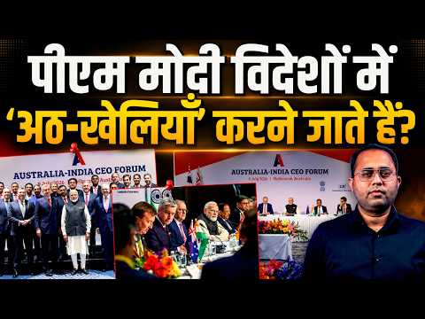 PM Modi विदेशों में घूमने, फ़ोटो क्लिक कराने, ‘अठ-खेलियाँ’ करने जाते हैं? | The Pamphlet
