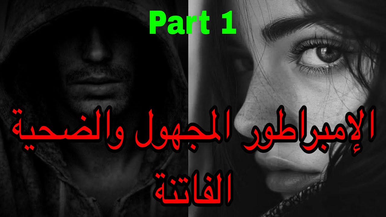 1️⃣هي التي كانت في مسرح جري*مة دون قصد فاصبحت ضحي*ة قادمة🫣 وهو الإمبراطور المجهول اللي…😎قصة 🥰😍