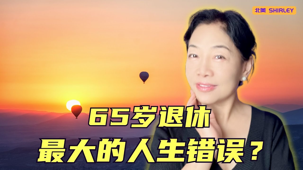 60岁后还在上班？你以为是选择，其实是代价！退休这件事，拖太久真的会后悔一辈子…