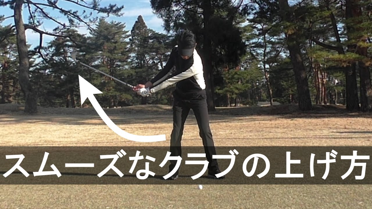 【クラブの上げ方】スムーズにテークバックする方法。プロはテークバックの始動をどこから始めているのか？
