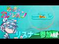 【参加型】雑談→めっちゃカメレオンやろ【おさでい/すにすて/STPR Family】