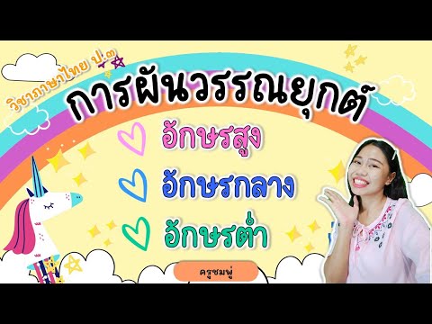 การผันวรรณยุกต์ อักษรสูง อักษรกลาง อักษรต่ำ | ภาษาไทย