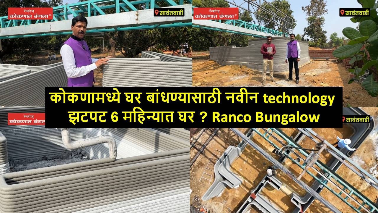 कोकणामध्ये घर बांधण्यासाठी नवीन technology झटपट 6 महिन्यात घर ? Ranco Bungalow Konkan 📞 9969962862