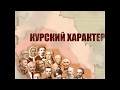 Курский характер - художник Ефим Михайлович Чепцов