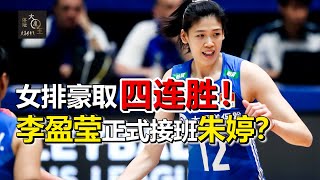 中国女排首周豪取四连胜！李盈莹得分No.1，正式接班朱婷？