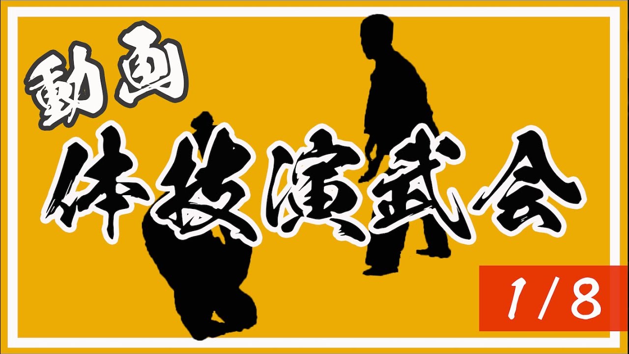 2025年動画演武会（1／8）級の組1 | 心身統一合氣道会 合気道 - YouTube