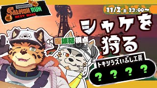 【サーモンランNW/＃53】納品　納品【樫城槌/七菱ルート/Vtuber】