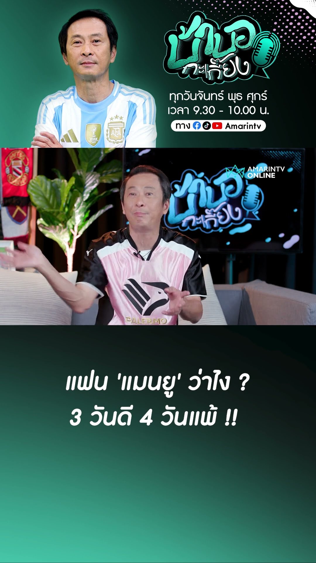 'อโมริม' เอาไงต่อ 'แมนยู' 3วันดี 4วันแพ้(คาบ้าน) !!