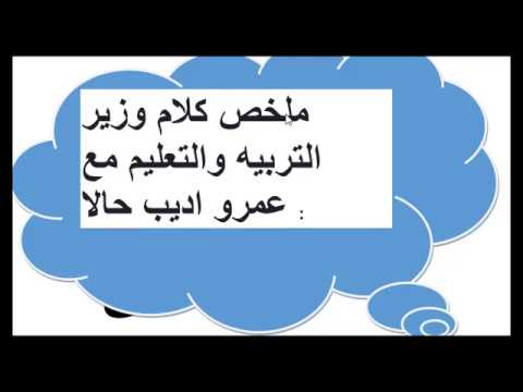 ملخص-اتصال-وزير-التربية-والتعليم-مع-عمرو-اديب