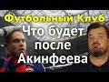 Что будет после Акинфеева