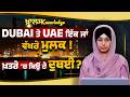 Difference between Dubai &amp; UAE । KNOWLEDGE BULLETIN-97 । THE KHALAS TV