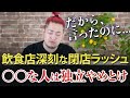 飲食店の深刻な閉店ラッシュ!○○な人は独立やめておけ