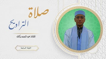 الليلة السابعة من تراويح الإيمان القارئ عبد الصمد بركاش 🌙 2023/1444