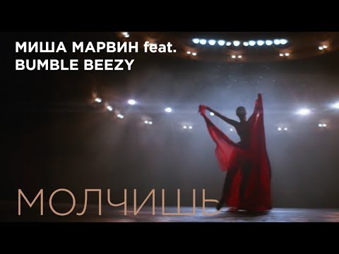 Миша Марвин feat. Bumble Beezy - Молчишь (тизер клипа)