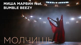 Миша Марвин feat. Bumble Beezy - Молчишь (тизер клипа)