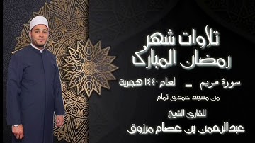 سورة مريم تسجيل من صلاة قيام رمضان ١٤٤٠ للقارئ عبدالرحمن عصام مرزوق. بمسجد حمدي تمام