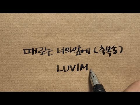 때로는 너의 앞에 (축복송) Lyrics Video by.러빔