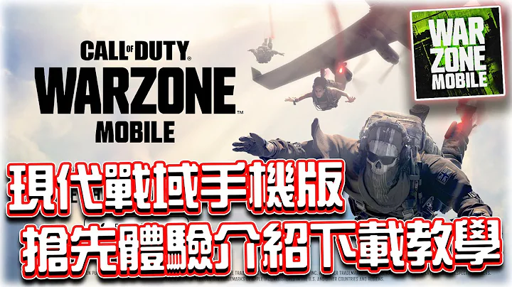 Warzone Mobile抢先试玩介绍与下载教学⭐决胜时刻:现代战域手机版！ - 天天要闻