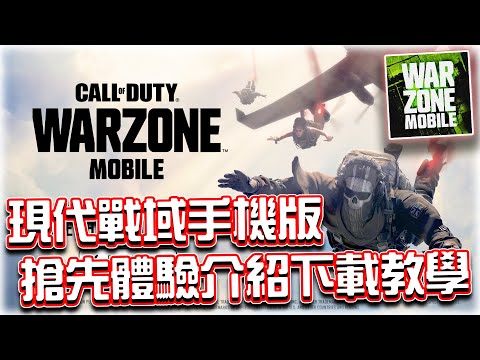 Warzone Mobile搶先試玩介紹與下載教學⭐決勝時刻:現代戰域手機版！