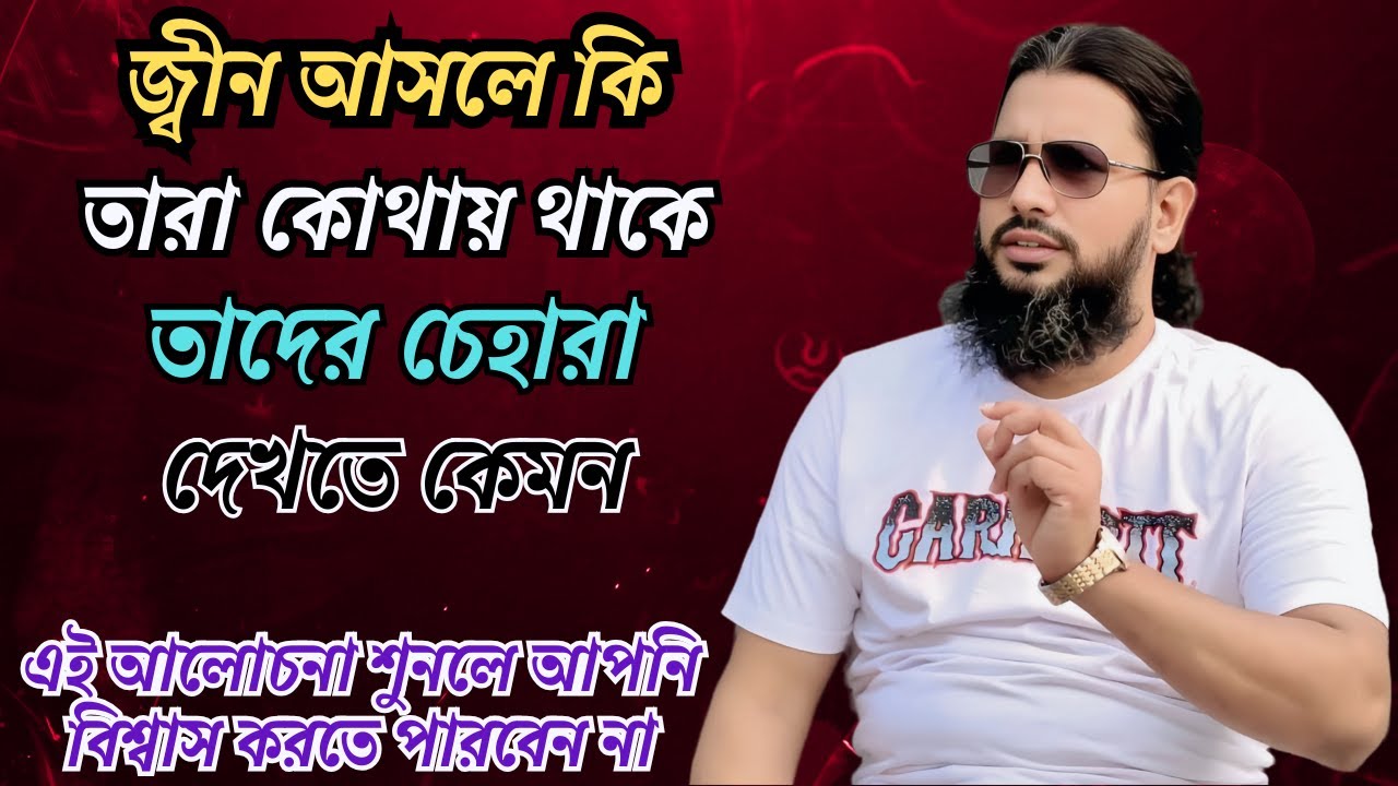 জ্বীন সম্পর্কে যা আপনি জানেন না – অবিশ্বাস্য তথ্য ও বাস্তবতা! আলোচনায় কাজী জাবের।