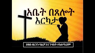 አቤት በጸሎት እርካታ Abet Betselot Erkata ቄስ ብርሃኑ ባልቻ እና ንግስት ተክለማሪያም Re Birhanu Balcha And Nigist T-Mariam