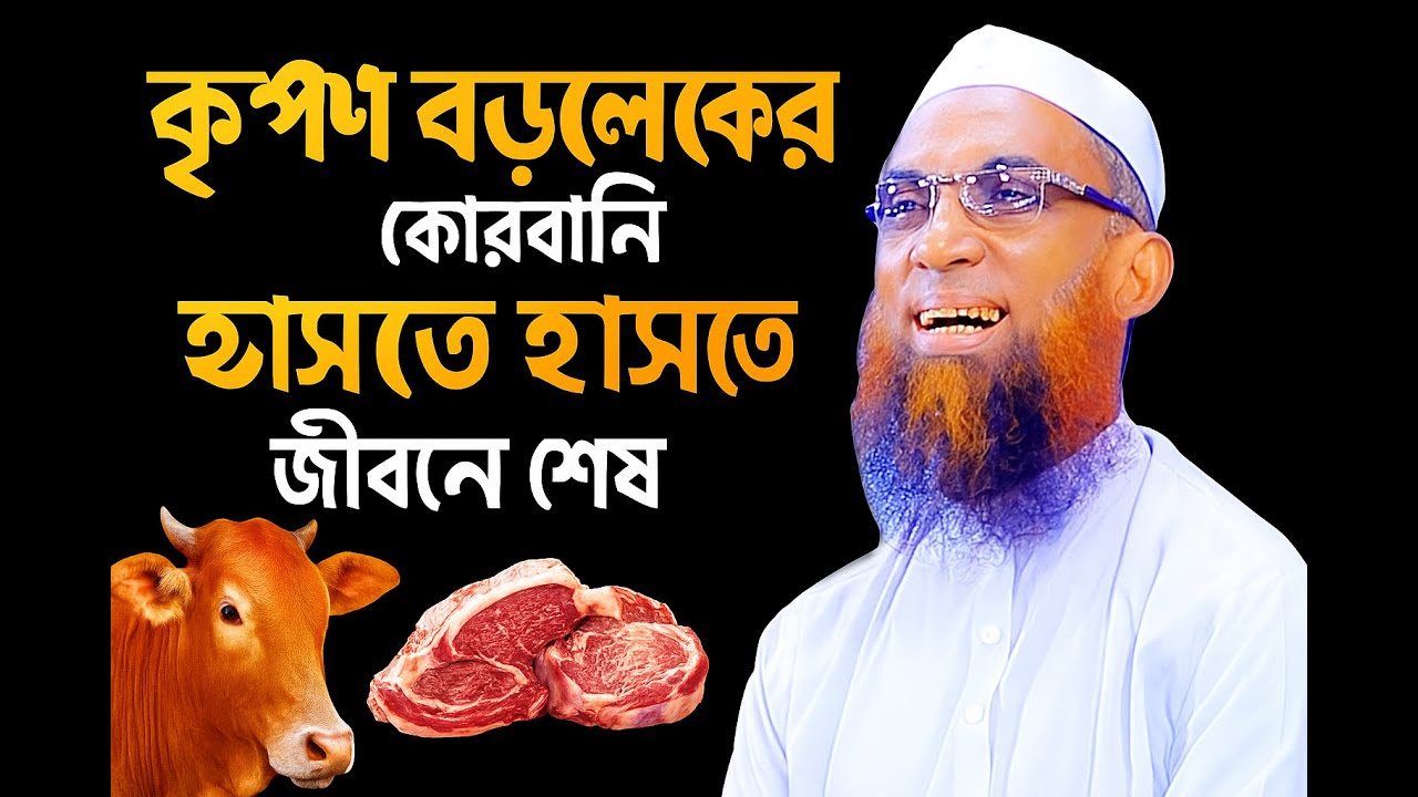 বড় লোকের কুরবানি হাসতে হাসতে জীবন শেষ || মাওলানা নাসির উদ্দীন যুক্তিবাদী গোপালগঞ্জ || new Bangla Waz