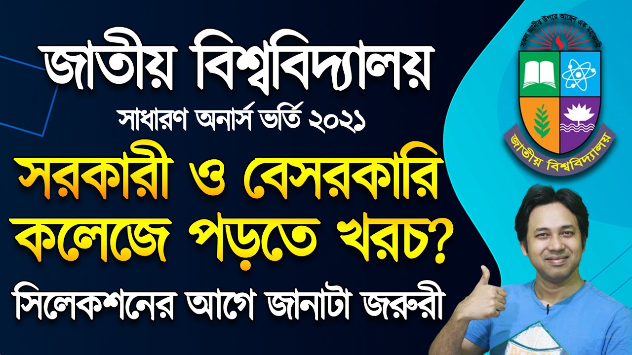 জাতীয় বিশ্ববিদ্যালয় ভর্তি ২০২১ -কেমন খরচ হয় ?NU Admission Cost ...