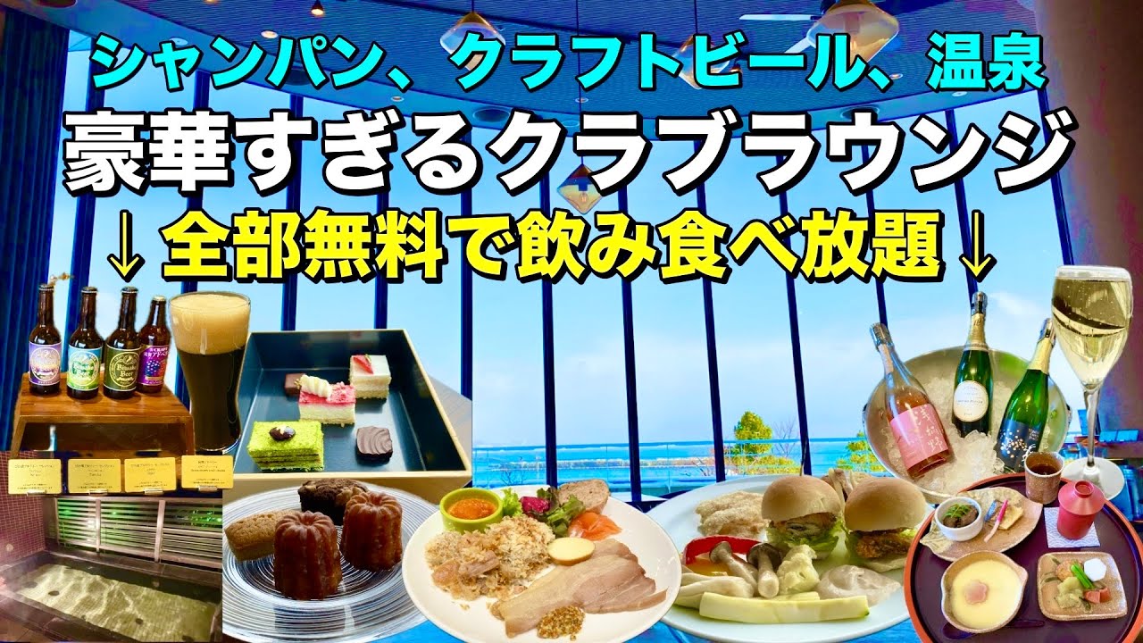 豪華なクラブラウンジと温泉「琵琶湖ホテル」でお得な飲み食べ放題プランを満喫する！【滋賀ホテル放浪記】