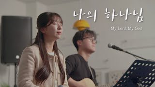 아갓유 | 나의 하나님(My Lord, My God)