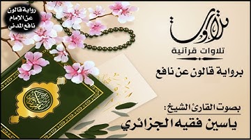 114- سورة الناس برواية قالون عن نافع | تلاوة الشيخ ياسين الجزائري