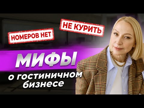 Заселиться в отель без паспорта – ВОЗМОЖНО? / Самые популярные мифы про отели