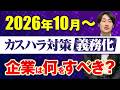 【2026年10月〜】カスハラ対策が義務化へ!企業がやるべき5つのこと