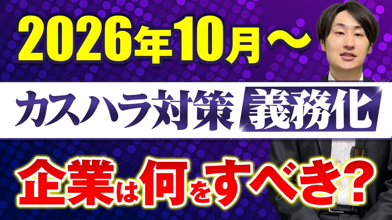 【2026年10月〜】カスハラ対策が義務化へ!企業がやるべき5つのこと