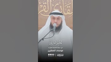 تحبير القارئين | تلاوة من سورة الزمر | القارئ: موسى أبو زغلة العمارين