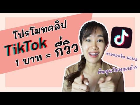 โปรโมทคลิปใน Tiktok 1 บาท เข้าถึงคนได้กี่คน | ทำโฆษณาใน Tiktok คุ้มไม่คุ้ม ?? | Archiiอาชิ