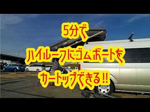 ハイエースのハイルーフにゴムボートをカートップできる!！