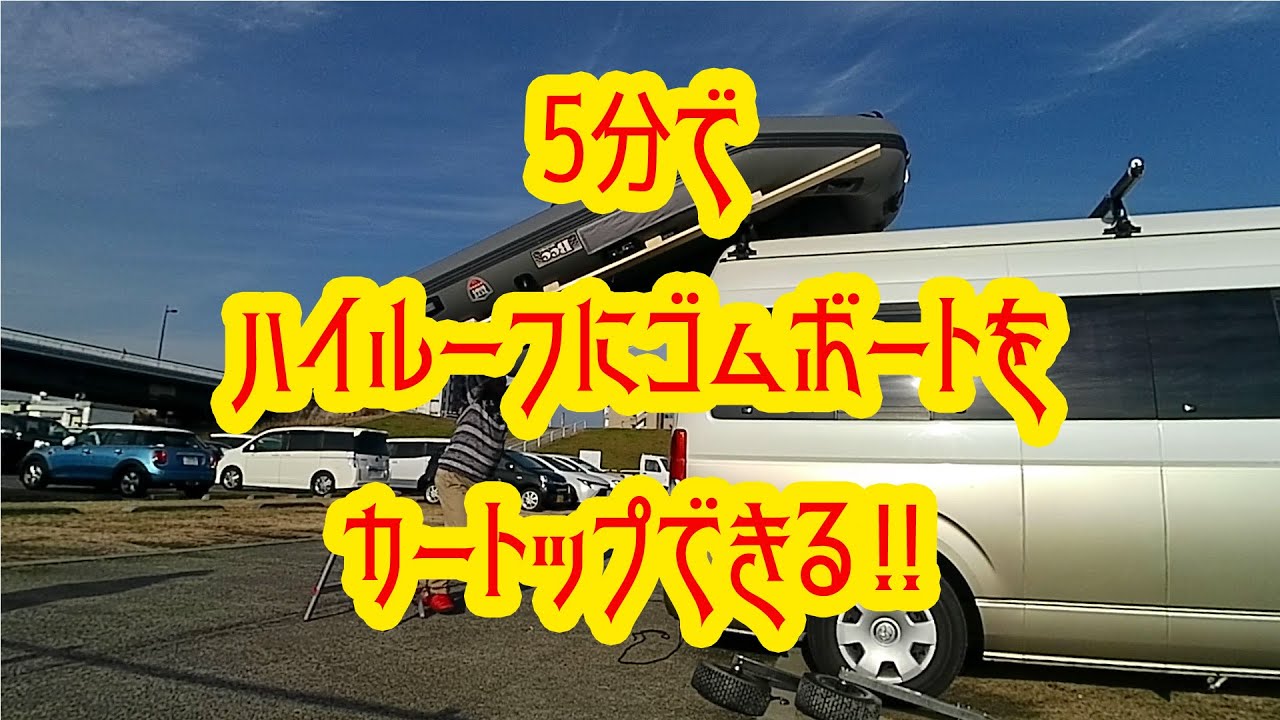 ハイエースのハイルーフにゴムボートをカートップできる!！ - YouTube