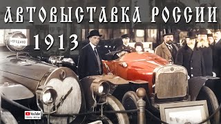 1913. Международная автовыставка в России