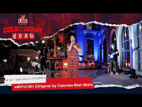 Countdown สู่ปีลีโอ | แพ้คำว่ารัก - INK WARUNTORN | Original by Calories Blah Blah