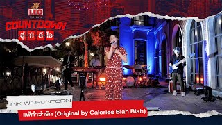 Countdown สู่ปีลีโอ | แพ้คำว่ารัก - INK WARUNTORN | Original by Calories Blah Blah