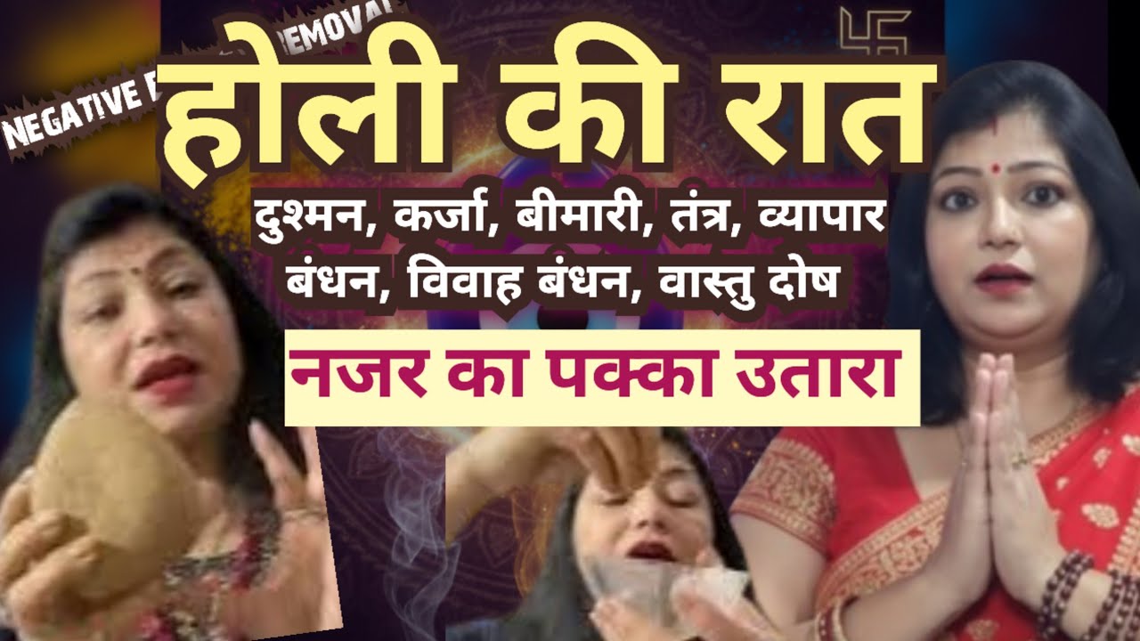 नजर का उतारा कैसे करें? 🧿 Holi Special Remedies for Negativity | Buri Nazar Ke Totke | Archana Gupta