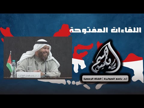 اللقاءات المفتوحة اللقاء الثاني أ د باسم الجوابرة