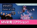 【yousti / 小林由依】ブレイクダンサーが「Game of Life」のMV初見リアクション!/ 待望の1st singleのMVが楽しすぎた!!
